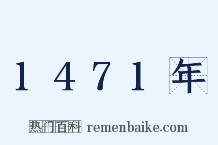 1471年是什么意思的图片